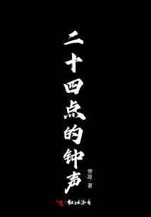 Twenty-four O'clock Bell