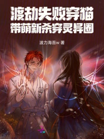 After Failing to Escape the Tribulation and Pass Through the Cat, He Led His Disciples to Kill the Supernatural Circle