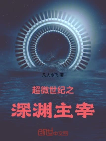 The Master of the Abyss of the Super Micro Century