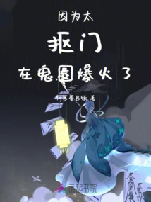 Because He Was Too Stingy, He Became Popular in the Ghost Circle