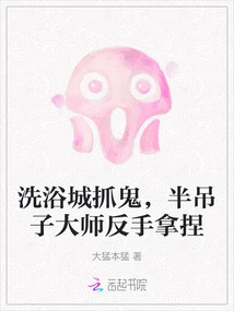 Catching Ghosts in the Bathing City, a Half-baked Master Can Take Advantage of It