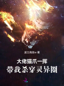 The Boss Waved His Cat Claw and Led Me Through the Supernatural Circle