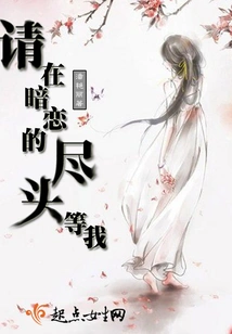 Please Wait for Me at the End of Secret Love