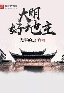 Good Landlord of Ming Dynasty