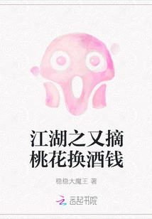 Jianghu: Picking Peach Blossoms Again in Exchange for Drinking Money