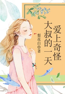 The Day I Fell in Love with a Strange Uncle