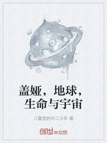 Gaia, Earth, Life and Universe