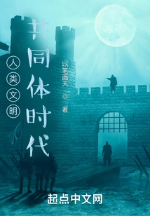 The Era of Human Civilization Community