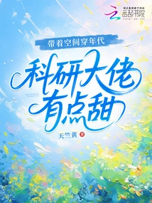 Traveling Through the Ages with Space, the Scientific Research Boss is a Bit Sweet