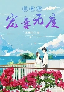 Professor Gu Dotes on His Wife Excessively