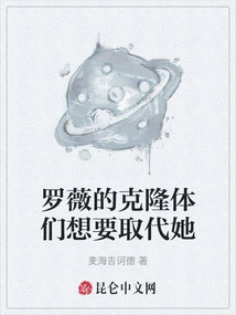 Luo Wei's Clones Want to Replace Her