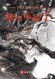 Honghuang: I Am Invincible, but I Was Deceived by the System