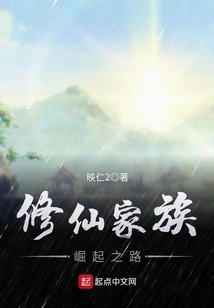 The Path to the Rise of the Xiuxian Family