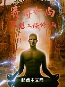 The Cyber Monk Only Wants to Cultivate Immortality Seriously