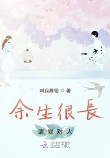 The Rest of Your Life is Long, Please Love the Right Person