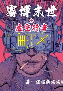 The Void Walker of the Cyber ​​apocalypse