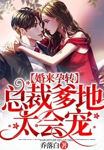 Marriage and Pregnancy, Ceo Daddy is so Doting