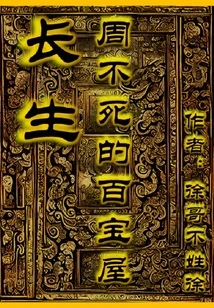 Immortality: Zhou Busheng's House of Treasures