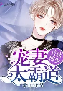 Chief Fu Shao: Doting on His Wife is Too Overbearing