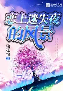 Falling in Love with the Lost Night Scenery