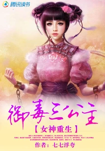 Rebirth of the Goddess: the Three Princesses of Poison Control