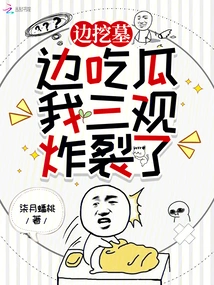 Digging Graves and Eating Melons Made My Outlook Explode