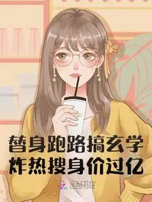 A Substitute Runs Away and Engages in Metaphysics, and is Worth over 100 Million in Hot Searches