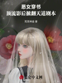 The Evil Girl Wears the Book: the Top Movie Queen Overturns the Script of Heaven