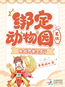 Bind to the Zoo System, I Become the King of Beasts