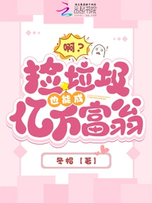 Ah? You Can Become a Billionaire by Picking up Trash