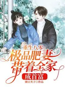 Reborn in the 1980s, the Super Fat Wife and Her Whole Family Became the Richest Man