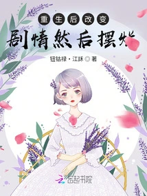 After Rebirth, Try to Change the Plot