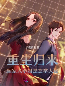 After Rebirth, the Eldest Lady of the Gu Family is a Master of Metaphysics