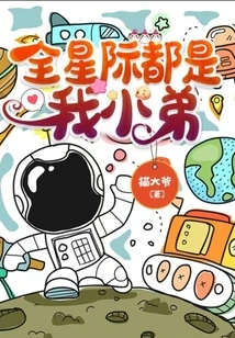 The Whole Galaxy is My Little Brother