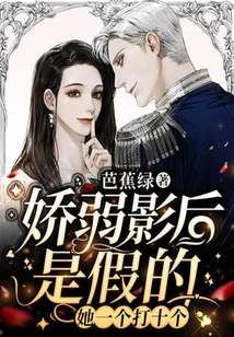 The Delicate Movie Queen is Fake, She Beats Ten of Them One by One