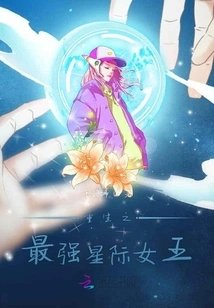 Rebirth of the Strongest Star Queen