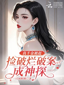 A Real Daughter Was Driven Away, and She Became a Detective by Picking up Rags and Solving Crimes