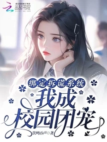 Bind to the Lie-detection System, I Became the Favorite of the Campus Group