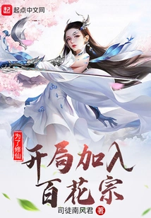 In Order to Cultivate Immortality, He Joined Baihua Sect at the Beginning