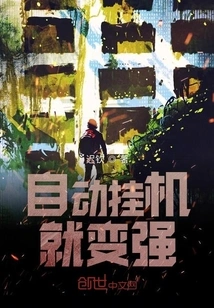 Automatically Hang up and Become Stronger