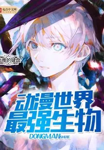 The Strongest Creature in the Anime World