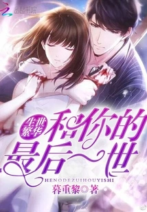 Prosperous Life: the Last Life with You