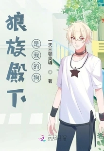 His Highness the Wolf Clan is My Dog