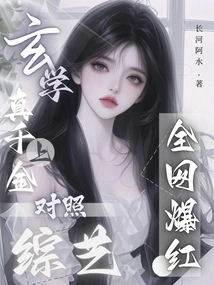 The True Daughter of Metaphysics Appeared on a Variety Show and Became Popular All over the Internet