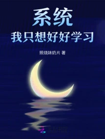 System! I Just Want to Study Hard