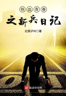 Iron-blooded Youth: Diary of a Recruit