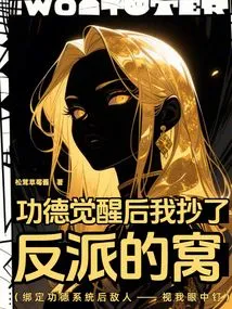 After the Awakening of Merit, I Raided the Villain's Lair