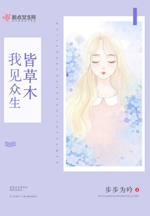 I See That All Living Things Are Grass and Trees