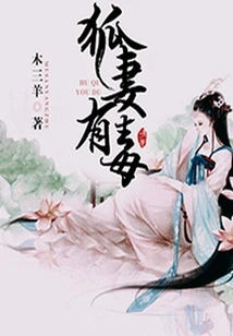 The Fox Wife is Poisonous