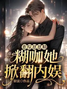 Love and Romance, She Overturns Domestic Entertainment